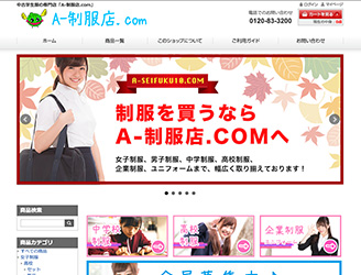 中古学生服の専門店「A-制服店.com」