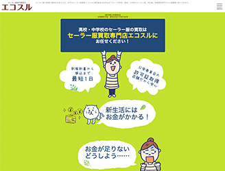 セーラー服専門買取店エコスル